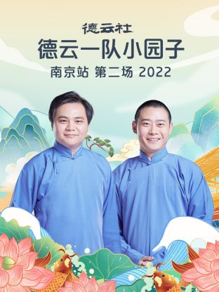 德云社德云一队小园子南京站第二场在线观看