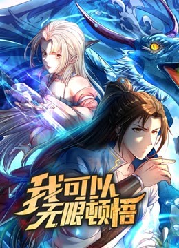 动态漫画·我可以无限顿悟第一季在线观看