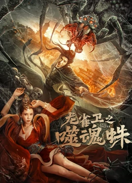 龙雀卫之噬魂蛛  2023 喜剧 动作 奇幻 4K.mp4