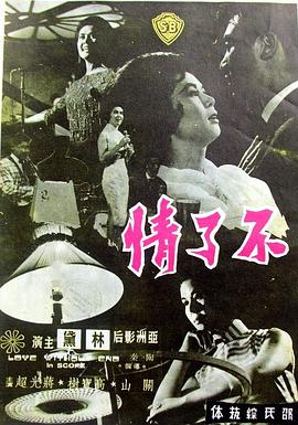 不了情1961在线观看