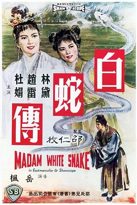 白蛇传1962在线观看