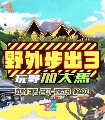 野外步出3玩野加大马在线播放