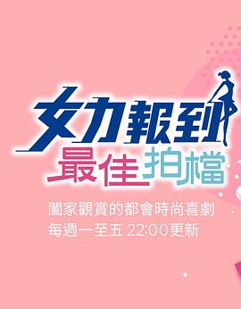 女力报到：最佳拍档在线播放