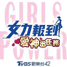 女力报到：爱神出任务海报剧照