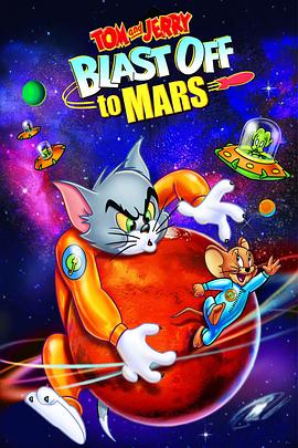 猫和老鼠：火星之旅[电影解说]