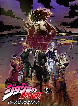 JOJO的奇妙冒险 星尘斗士 埃及篇[国语版]