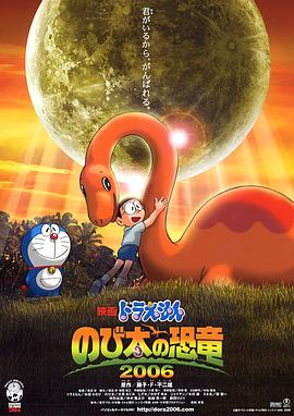 哆啦A梦：大雄的恐龙2006海报剧照