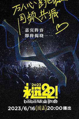 永远22！2023bilibili毕业歌会在线观看