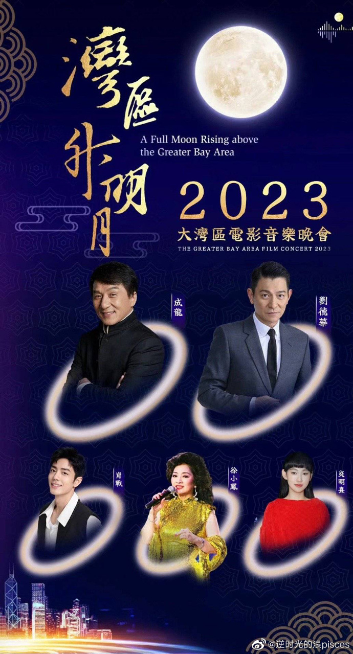 “湾区升明月”2023大湾区电影音乐晚会在线观看