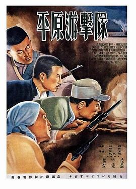 平原游击队1955在线播放