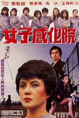 女子感化院1983海报剧照