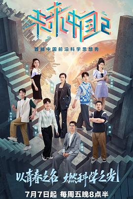 未来中国第二季在线播放