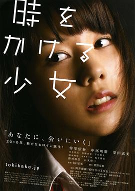 穿越时空的少女2010海报剧照