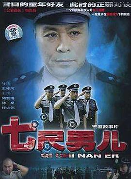 七尺男儿2004在线观看