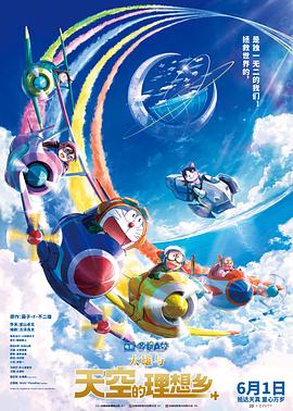 哆啦A梦：大雄与天空的理想乡海报剧照