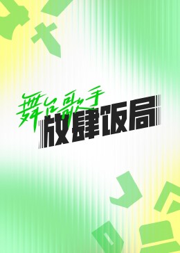 舞台歌手放肆饭局海报剧照