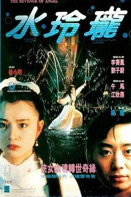 水玲珑1990在线观看