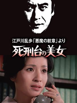 明智小五郎美女系列3：死刑台的美女在线观看