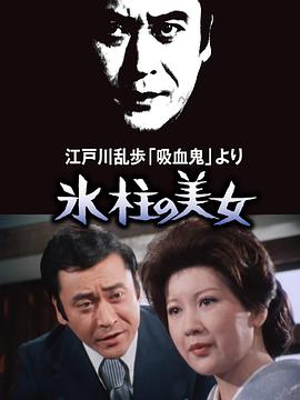 【直链】电影《明智小五郎美女系列1：冰柱的美女（1977）》 - 1080P/720P高清HD下载