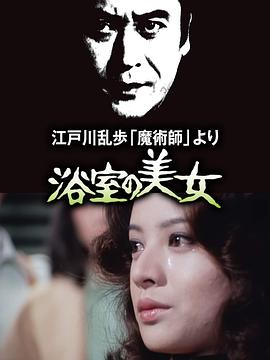 【直链】电影《明智小五郎美女系列2：浴室的美女（1978）》 - 1080P/720P高清HD下载