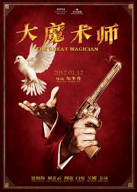 大魔术师2011在线播放