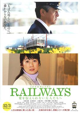 RAILWAYS给不能传达爱的大人们在线播放