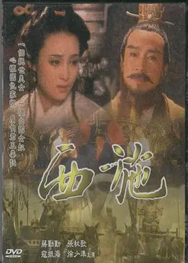 西施1996[电影解说]