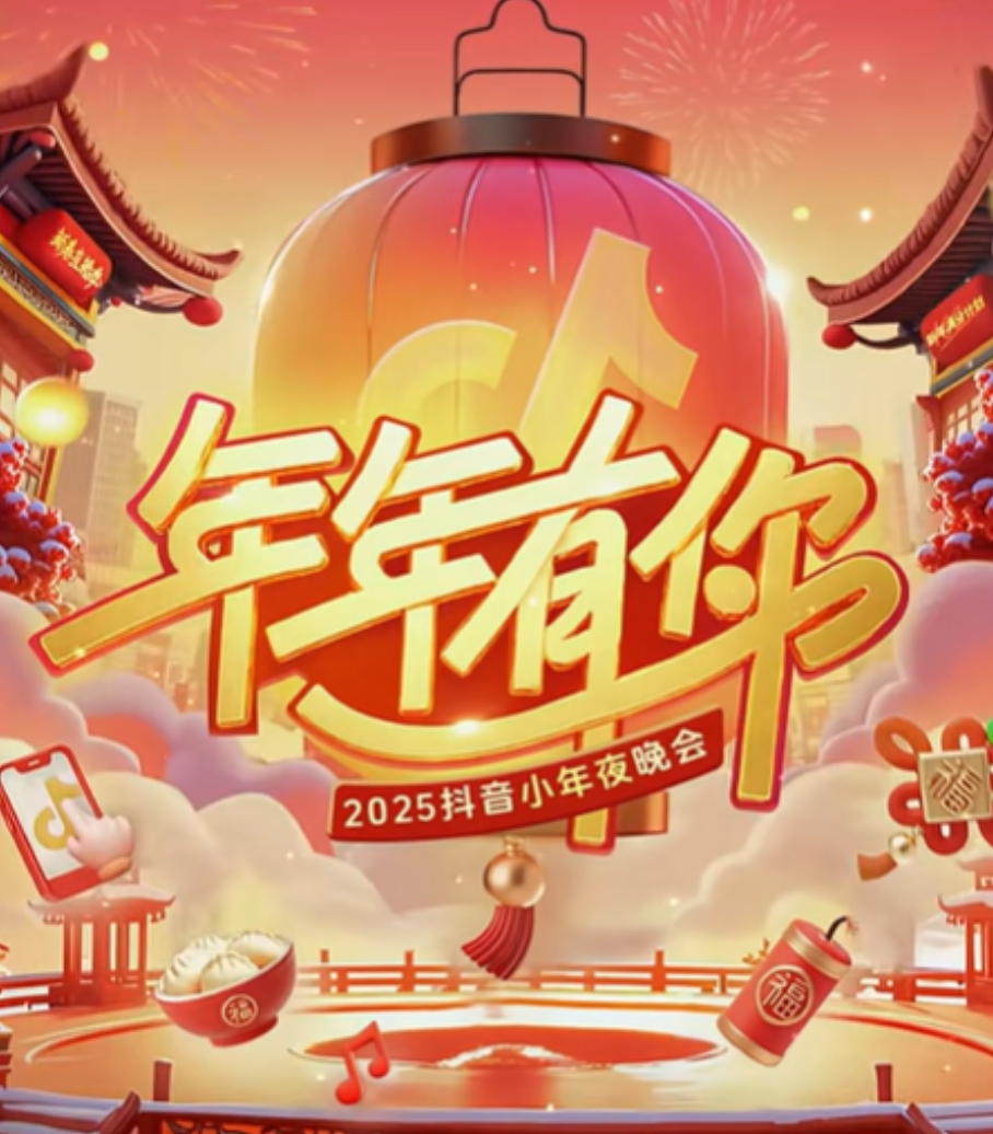 2025抖音小年夜晚會