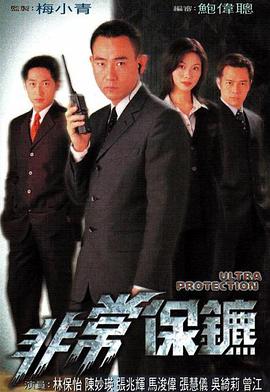 非常保镖国语1999在线观看