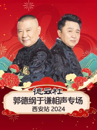 德云社郭德綱于謙相聲專場西安站2024