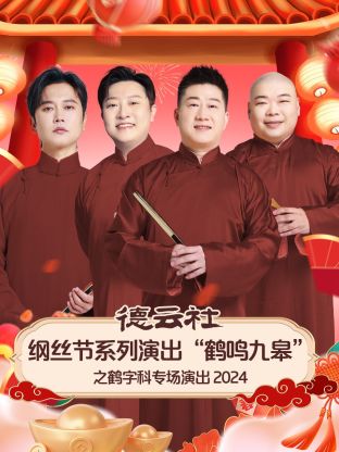 德云社綱絲節(jié)系列演出“鶴鳴九皋”之鶴字科專場演出2024