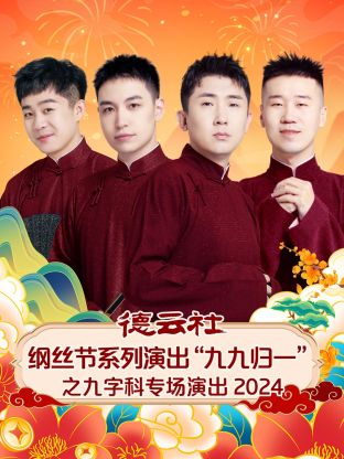 德云社纲丝节系列演出“九九归一”之九字科专场演出