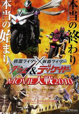假面骑士×假面骑士 W(Double)&amp;Decade MOVIE大战2010