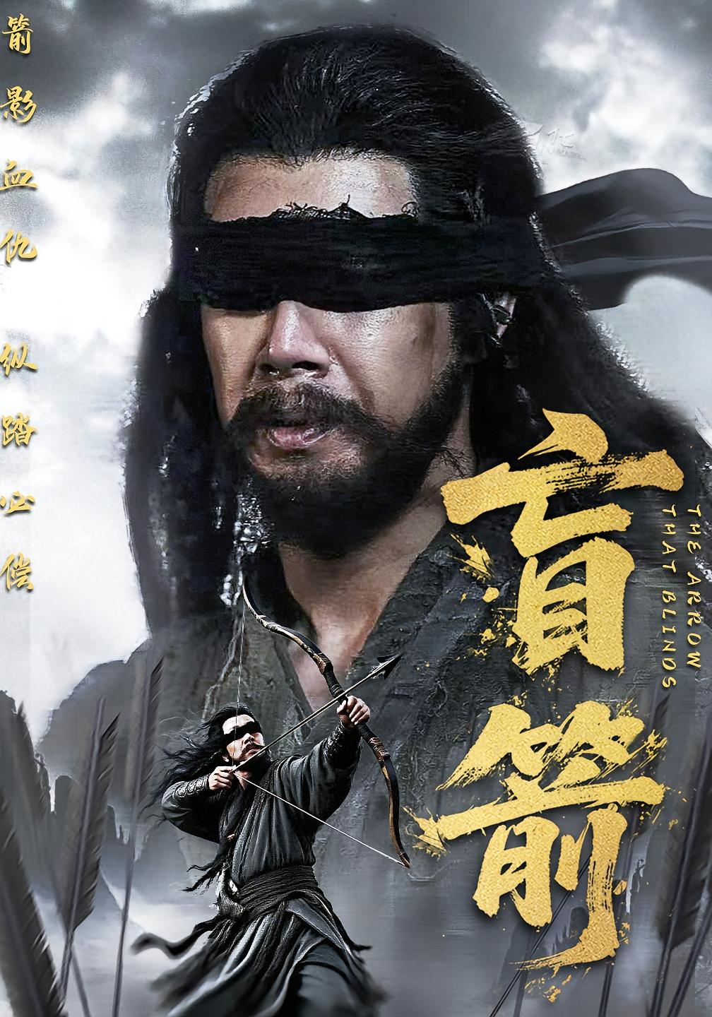盲箭