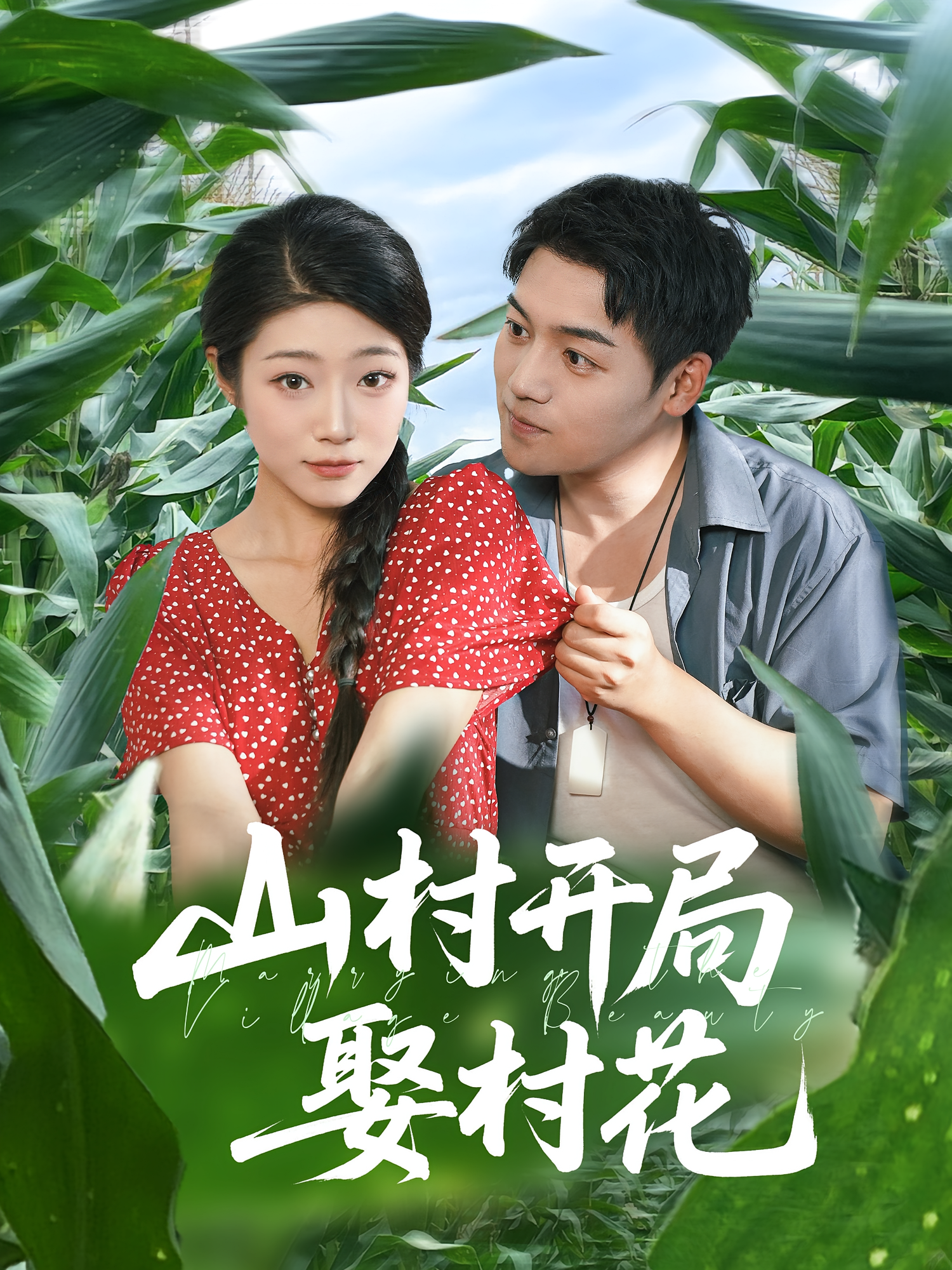 山村开局娶村花