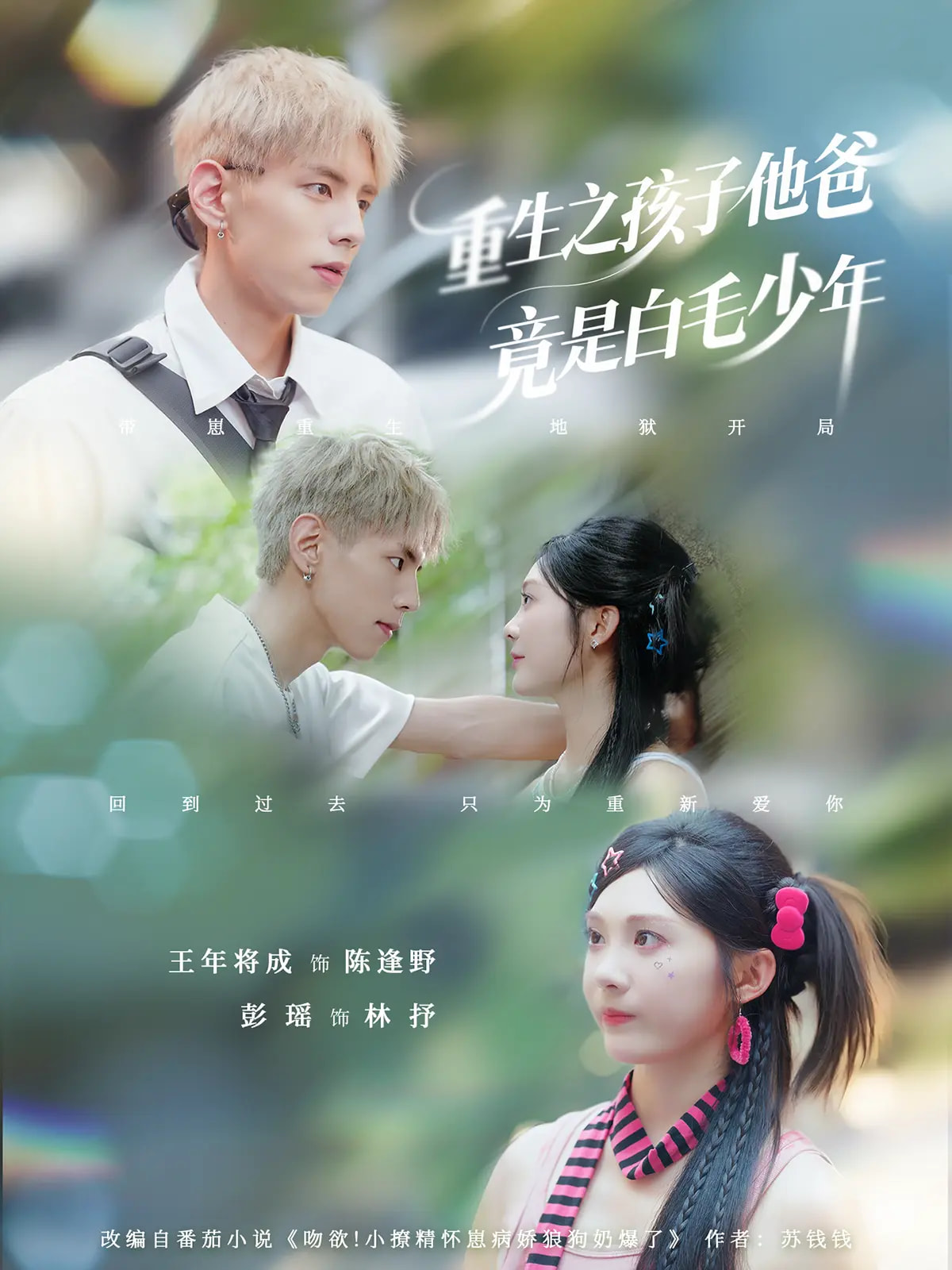 重生之孩子他爸竟是白毛少年