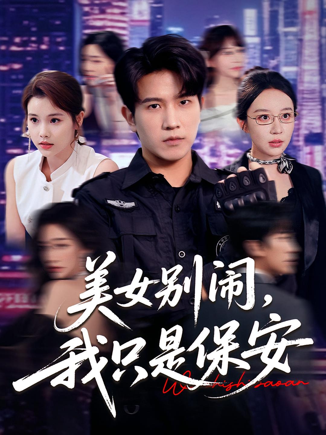 美女别闹我只是保安