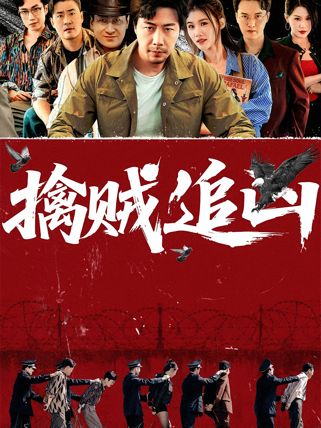 擒贼追凶