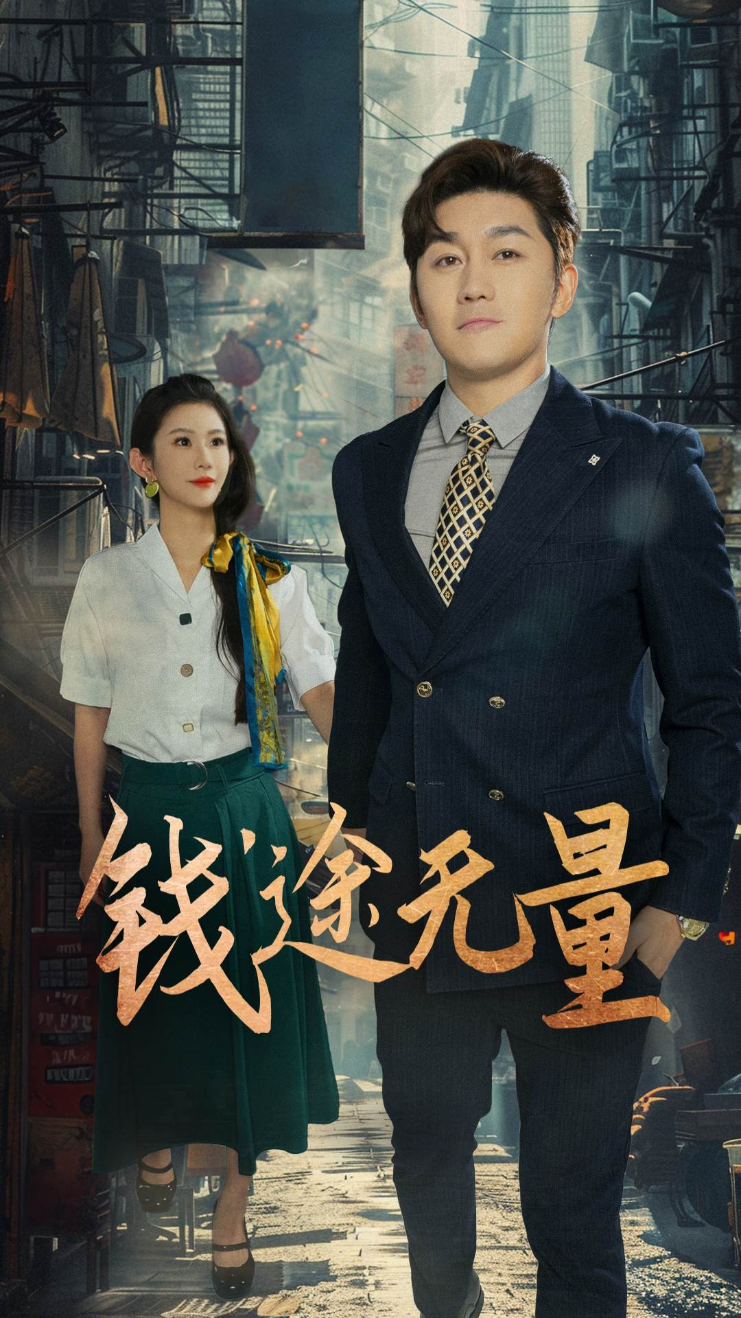钱途无量，商途破黑局