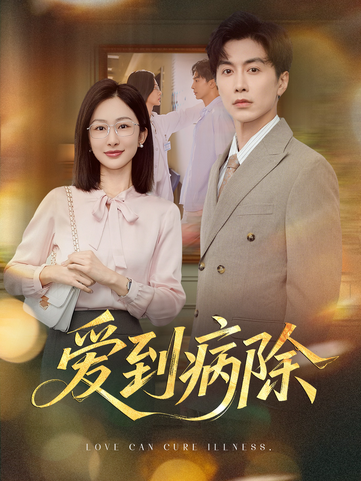 爱到病除短剧