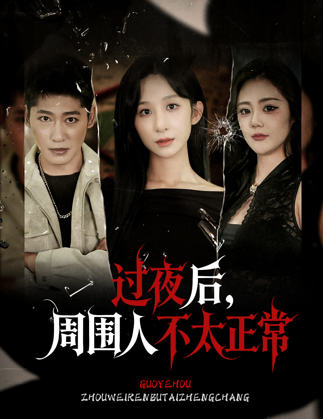 过夜后周围人不太正常