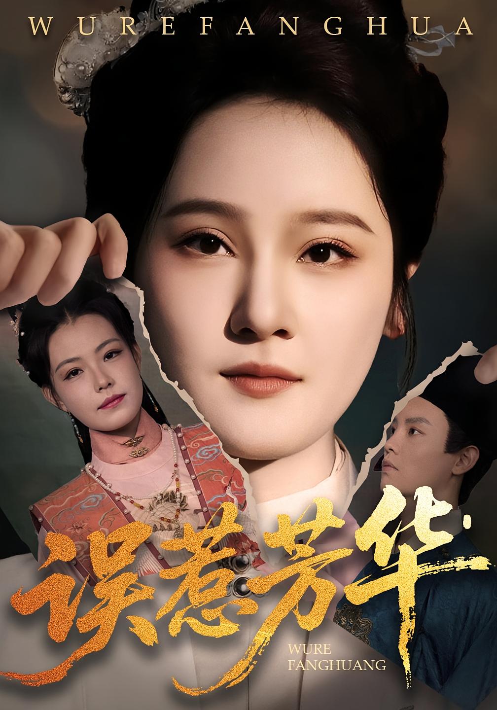 捂惹芳华