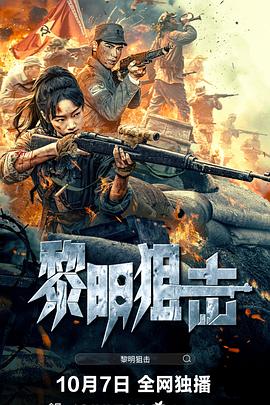 黎明狙击