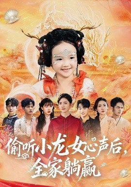 偷听小龙女心声后，全家躺赢