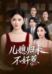 儿媳归来不好惹