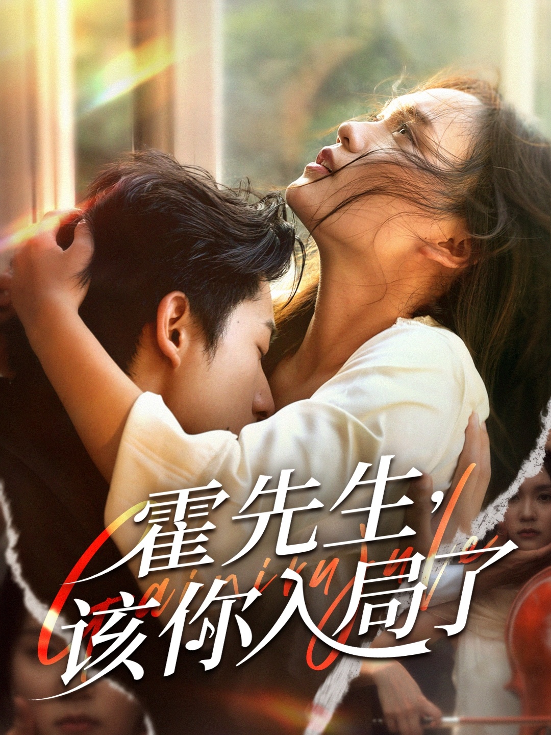 霍先生该你入局了