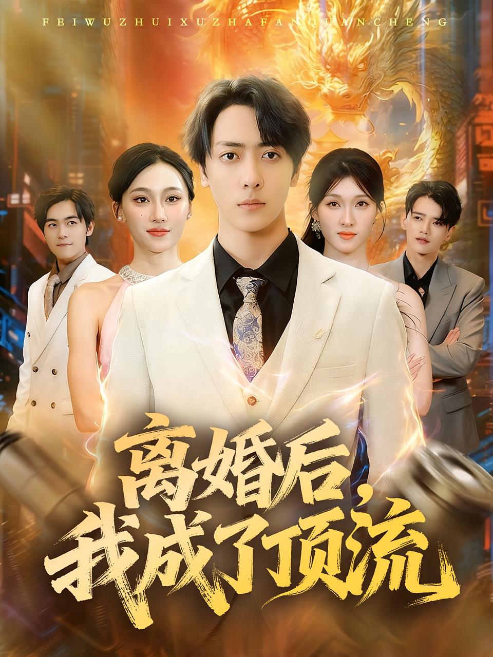 离婚后，我成了顶流