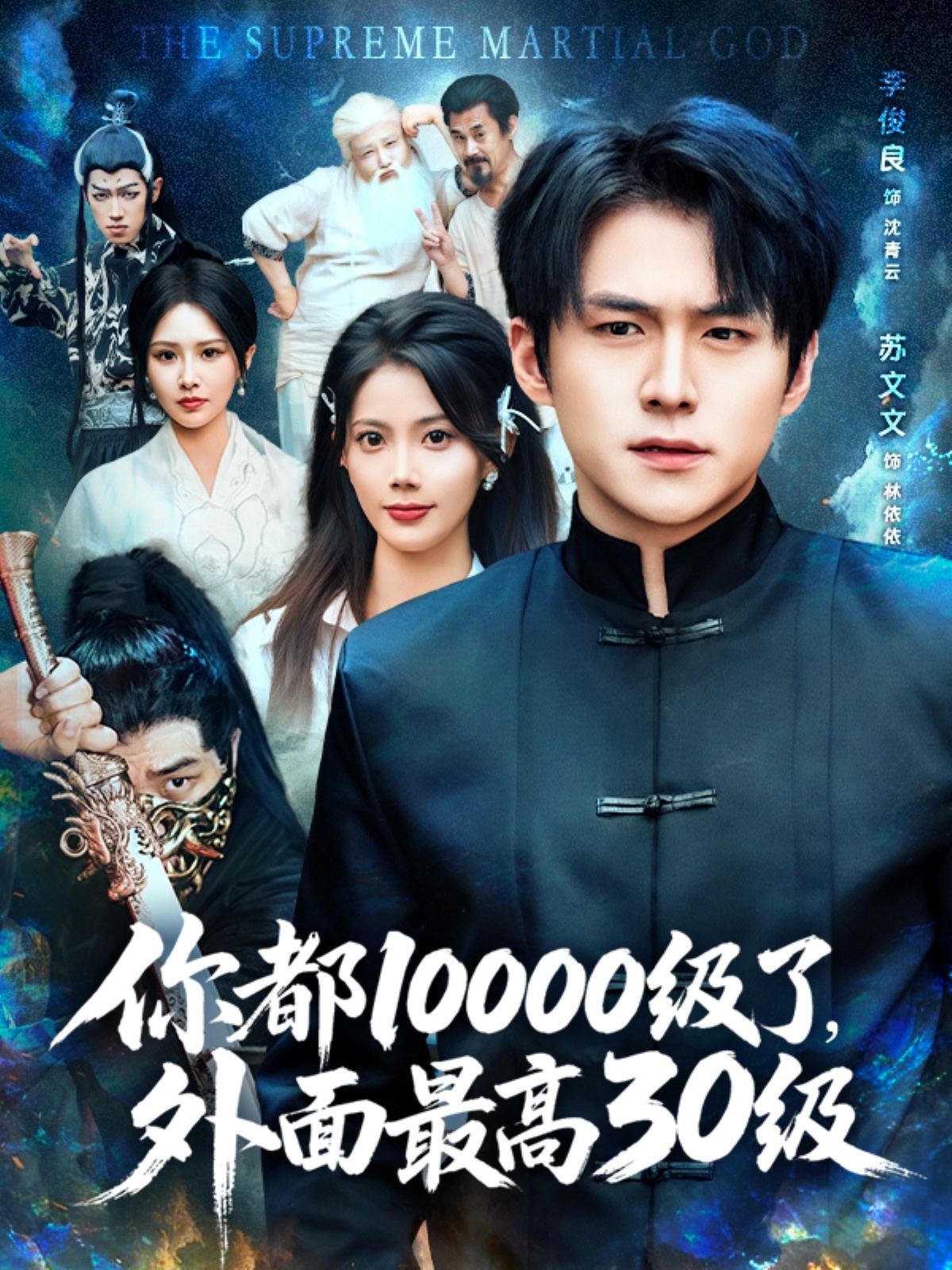 你都10000级了外面最高30级