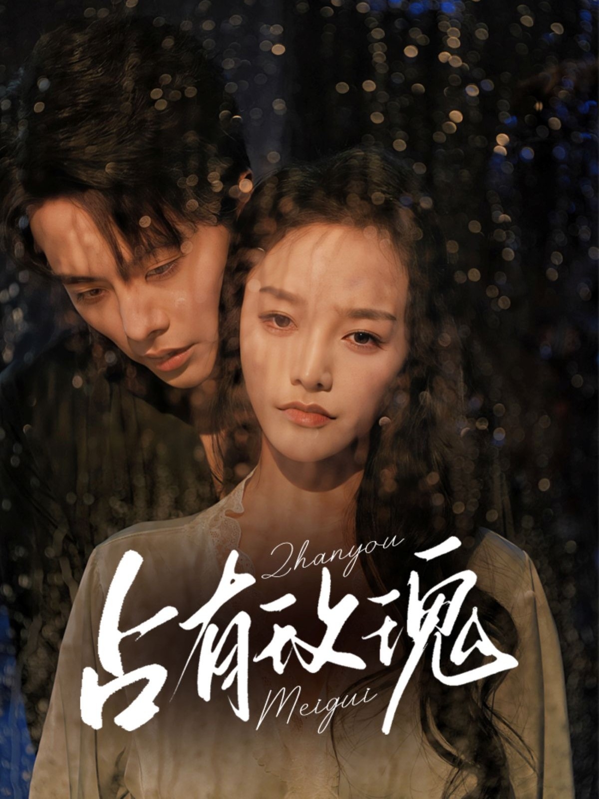 占有玫瑰