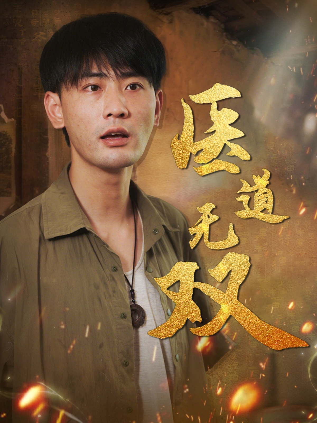 医道无双